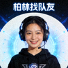 电竞社区用户‘柏林找队友’的头像，一位微笑的女性玩家