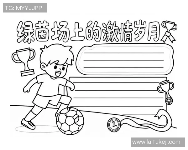 绿茵岁月的独白一位足球巨星用自画像描绘心中永不落幕的比赛